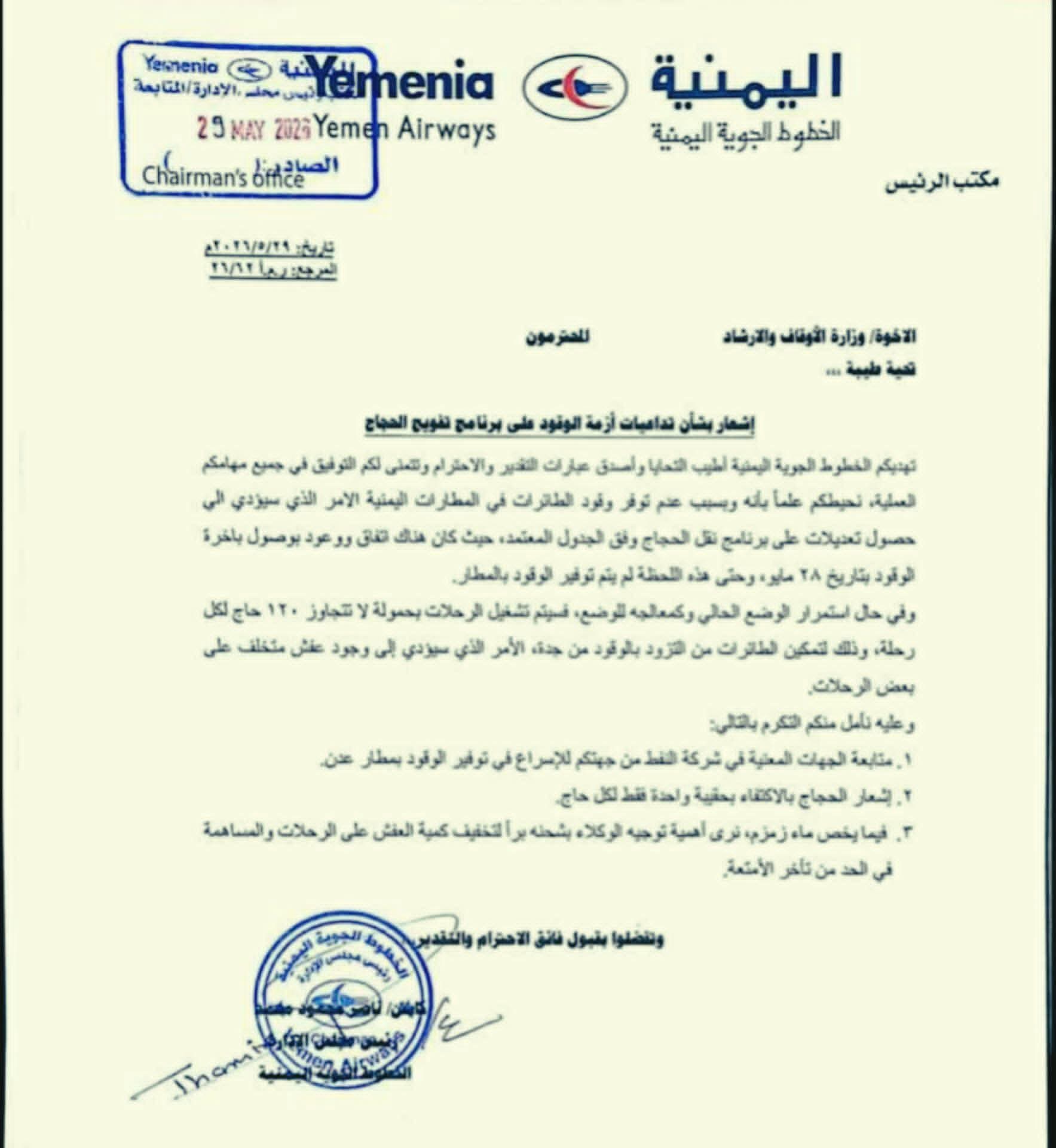 طيران اليمنية تعلن عن إتخاذ إجراءات اضطرارية حول إعادة حجاج بيت الله (وثيقة) طيران اليمنية تعلن عن إتخاذ إجراءات اضطرارية حول إعادة حجاج بيت الله (وثيقة)